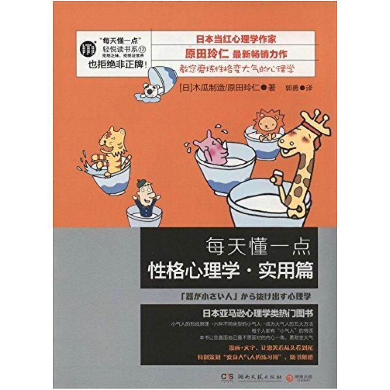 二手每天懂一点性格心理学（实用篇） 原田玲仁 湖南文艺出版社