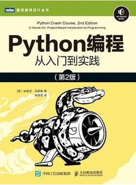 二手Python编程从入门到实践(第2版) [美]埃里克马瑟斯 人民邮电