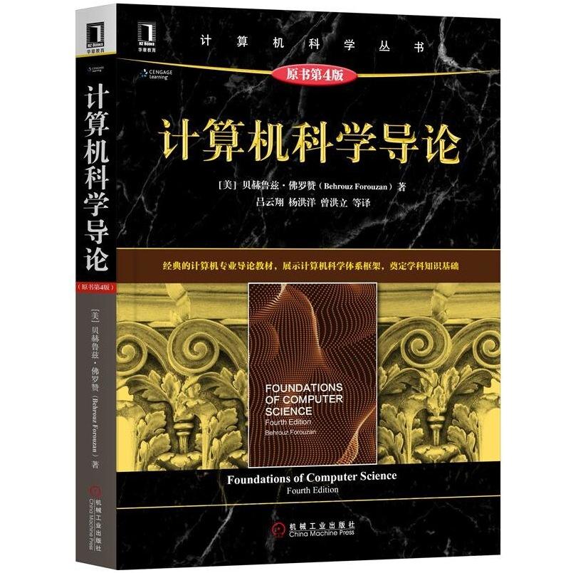 二手计算机科学导论(原书第4版) Behrouz 机械工业出版社