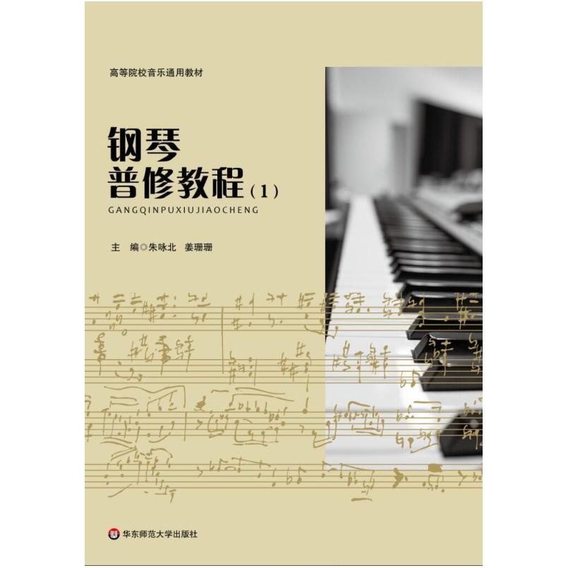 二手钢琴普修教程1 朱咏北 华东师范大学出版社