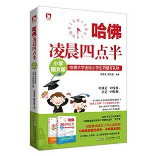 二手哈佛凌晨四点半(小学图文版) 韦秀英 北京时代华文书局