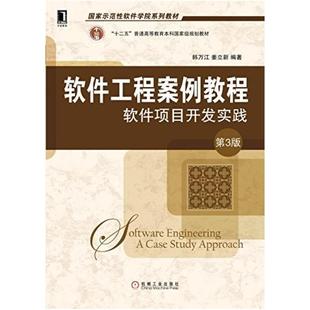 二手软件工程案例教程:软件项目开发实践(第3版) 韩万红 机械工业