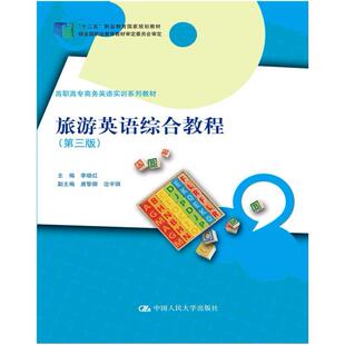 二手旅游英语综合教程(第三版) 李晓红 中国人民大学出版社