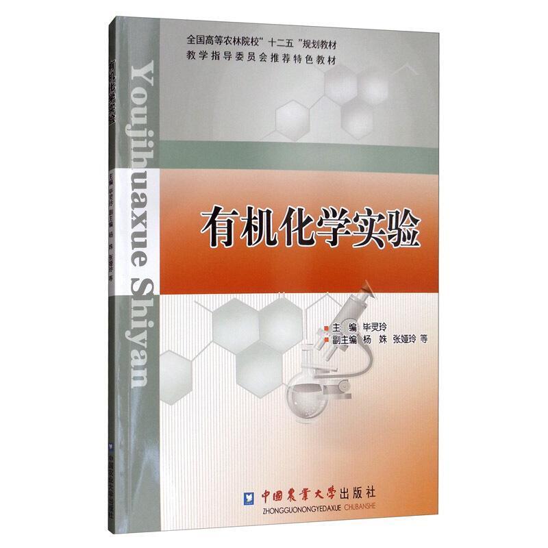 二手有机化学实验 毕灵玲 中国农业大学出版社