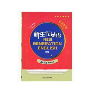 二手新生代英语拓展教程(综合训练)(第二版) 顾曰国 外语教学与研