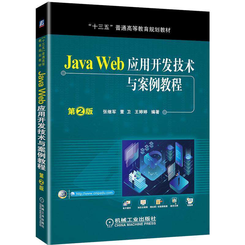 二手JavaWeb应用开发技术与案例教程(第2版) 张继军 机械工业出版