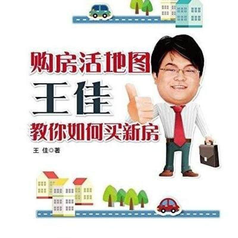 二手购房活地图王佳教你如何买新房 王佳 人民邮电出版社