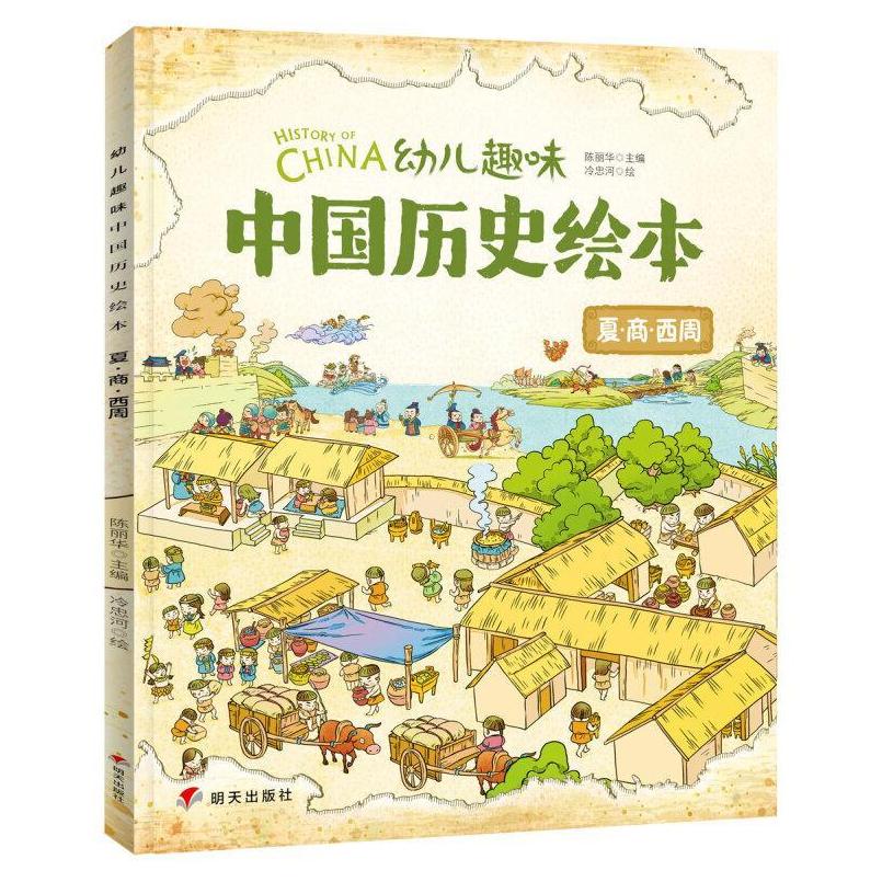 二手幼儿趣味中国历史绘本-夏·商·西周 陈丽华 明天出版社