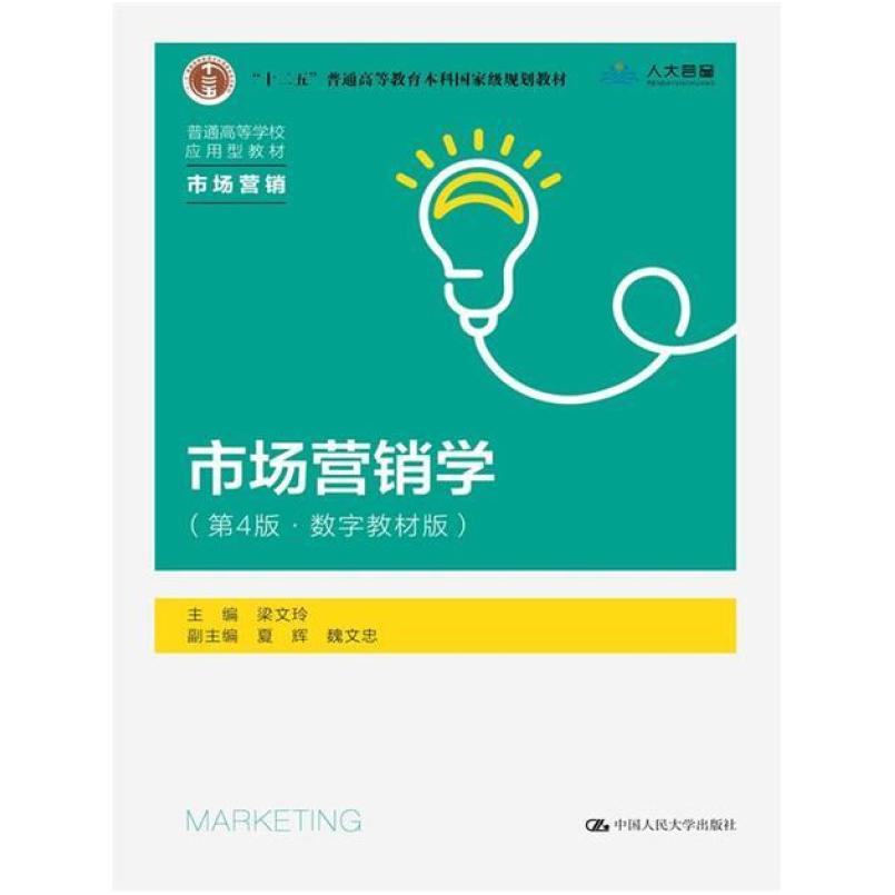 二手市场营销学(第四版) 梁文玲 中国人民大学出版社