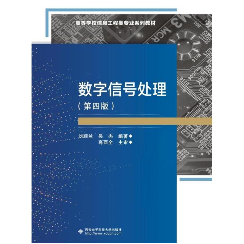 二手数字信号处理(第四版) 刘顺兰 西安电子科技大学出版社