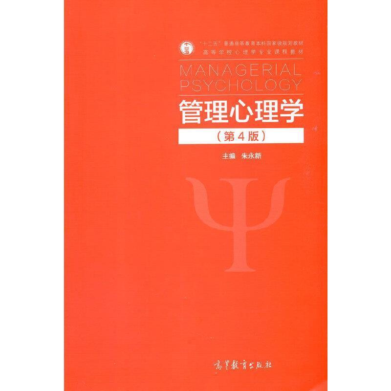 二手管理心理学(第4版) 朱永新 高等教育出版社