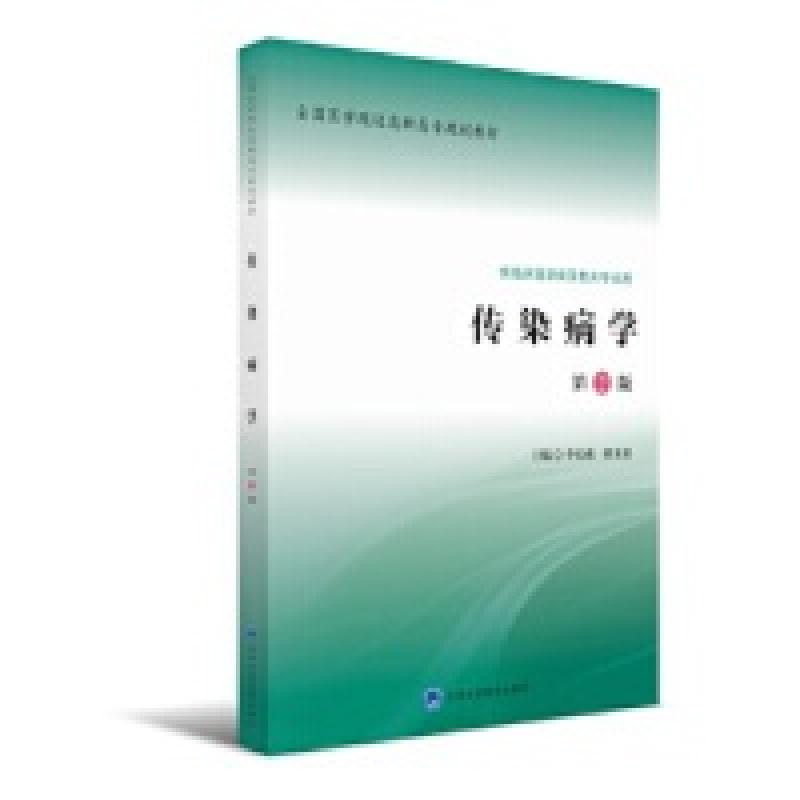 二手传染病学(第2版) 李金成 北京大学医学出版社