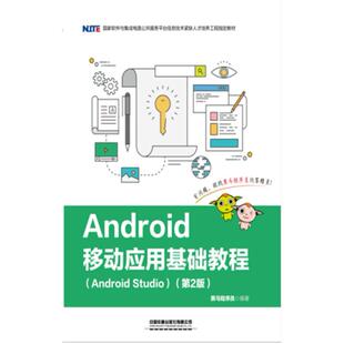 二手Android移动应用基础教程AndroidStudio(第2版) 翟玉峰 中国