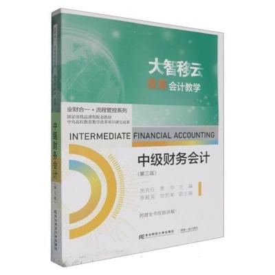 二手中级财务会计(第三版) 施先旺 东北财经大学出版社