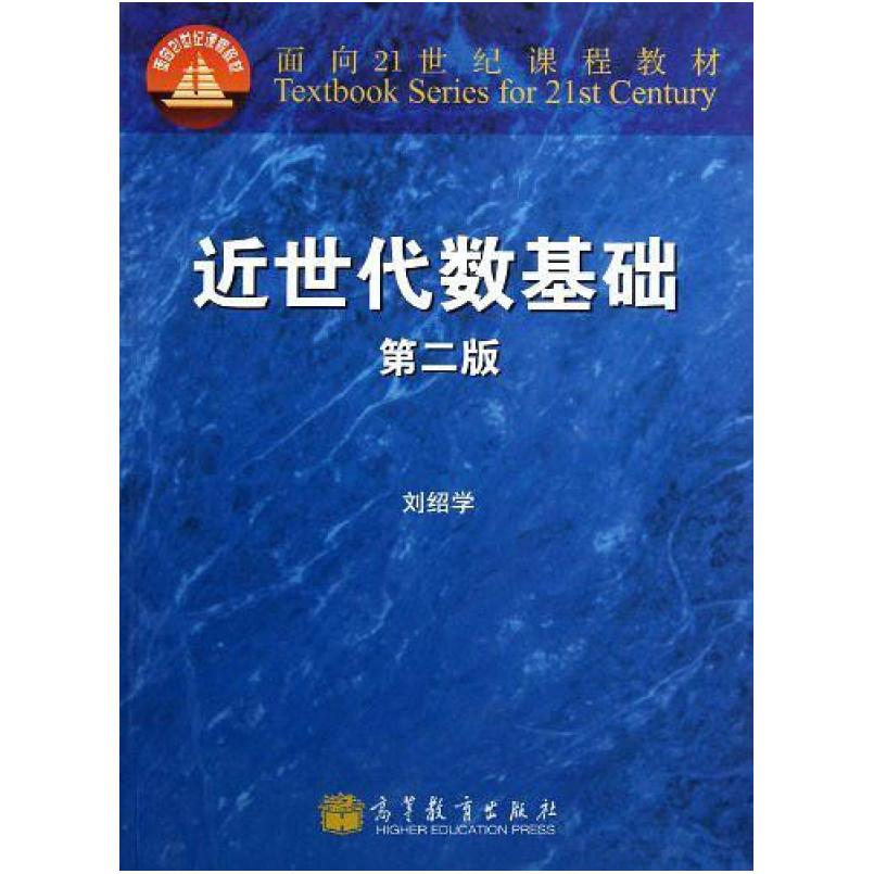 二手近世代数基础(第二版) 刘绍学编 高等教育出版社