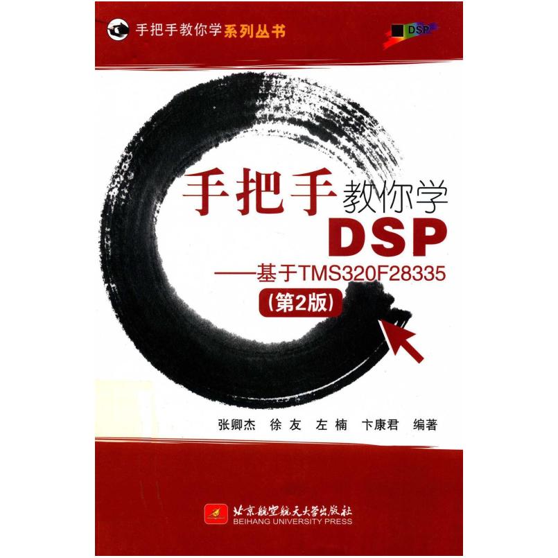 二手手把手教你学DSP 徐友 北京航空航天大学出版社