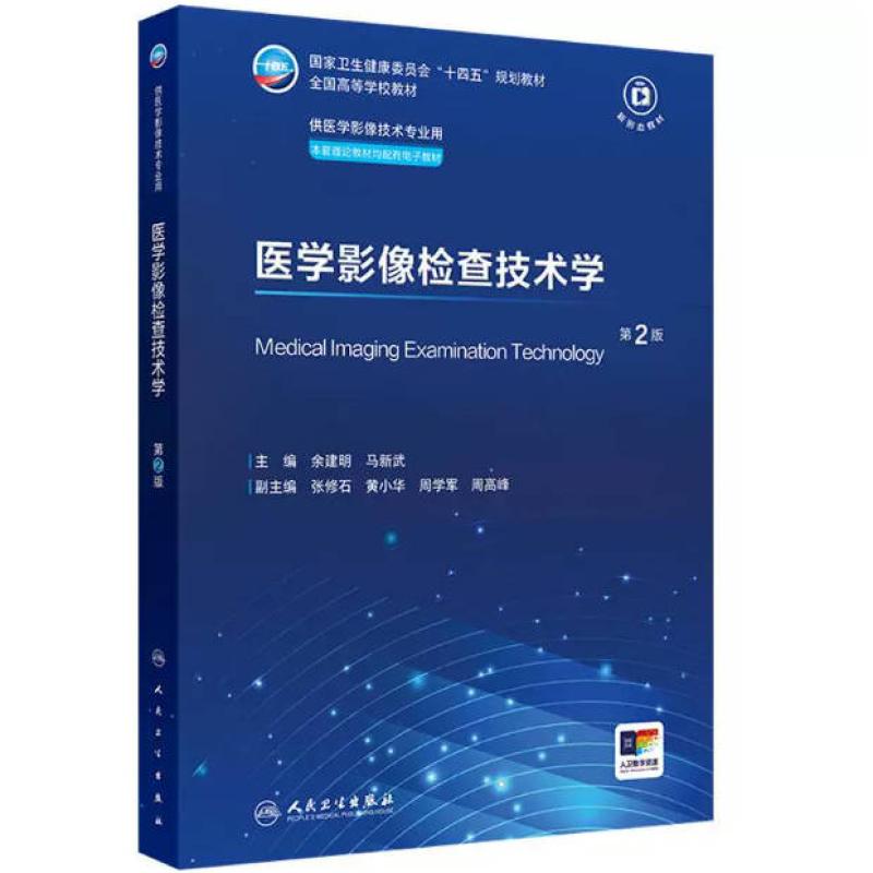 二手医学影像检查技术学(第2版) 余建明 人民卫生出版社