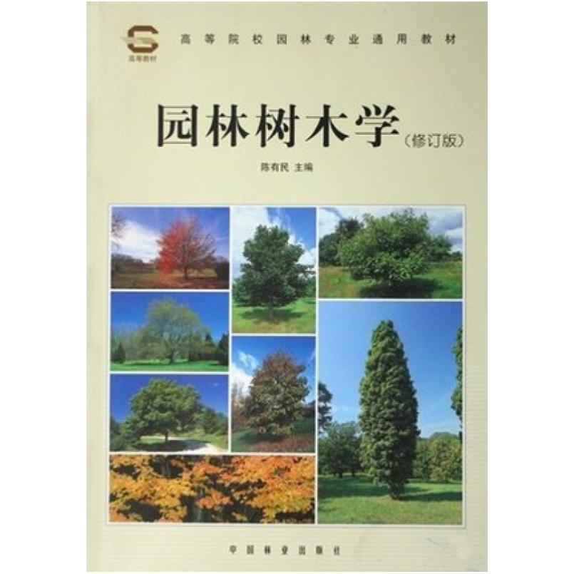 二手园林树木学 陈有民 中国林业出版社