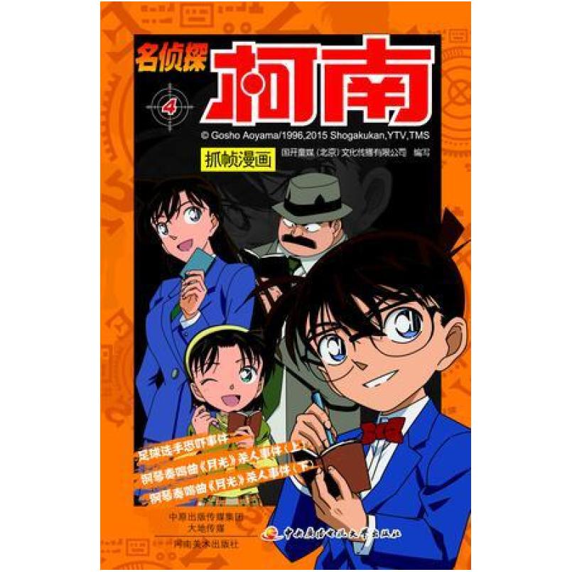 二手名侦探柯南抓帧漫画4 [日本]青山刚昌 河南美术出版社