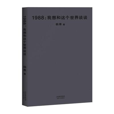 二手1988：我想和这个世界谈谈 韩寒 天津人民出版社