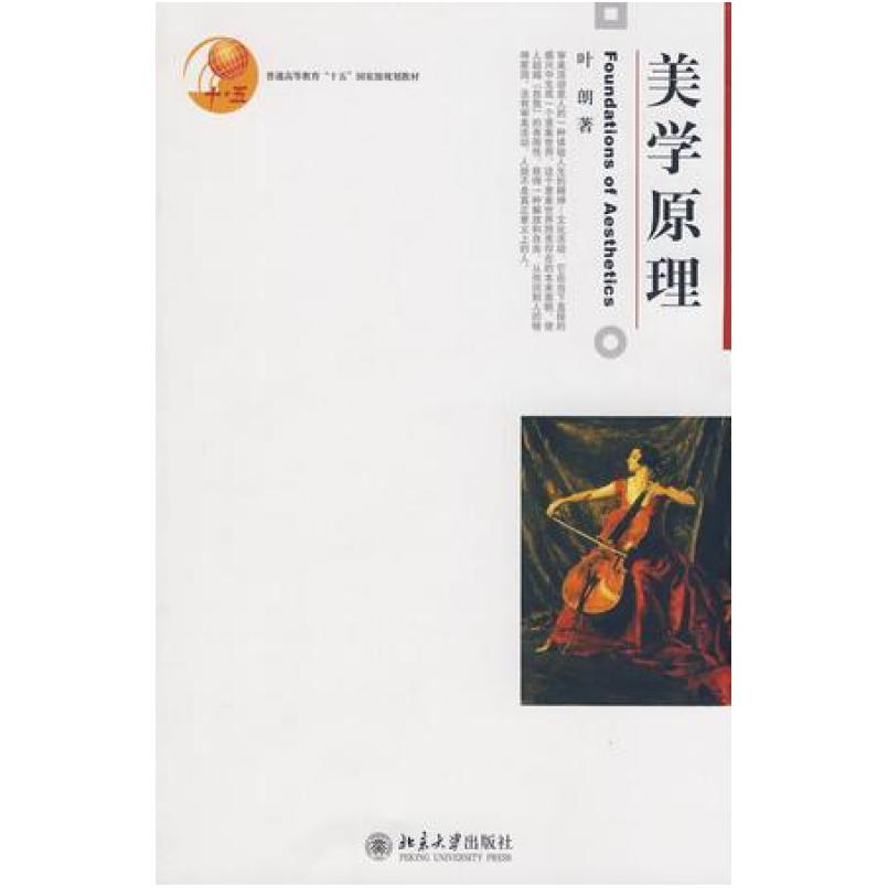 二手美学原理 叶朗 北京大学出版社
