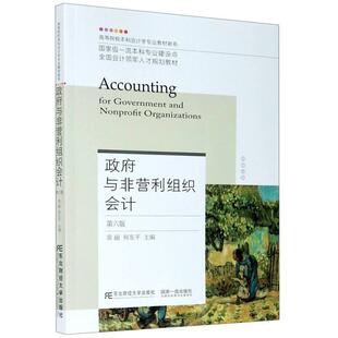 二手政府与非营利组织会计(第六版) 常丽 东北财经大学出版社