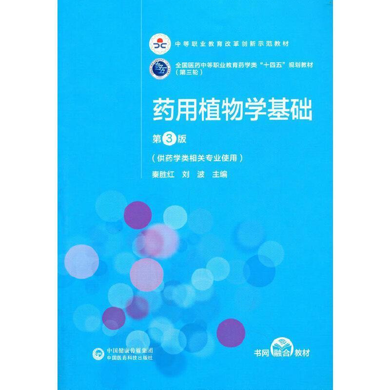 二手药用植物学基础(第3版) 秦胜红 中国医药科技出版社