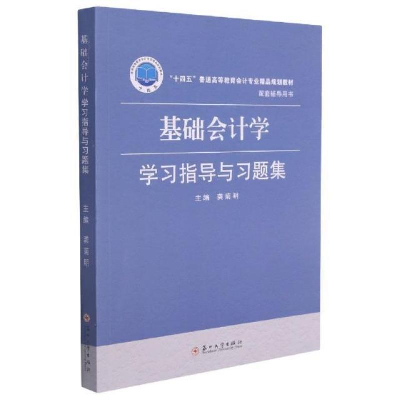 二手基础会计学学习指导与习题集 龚菊明 苏州大学出版社