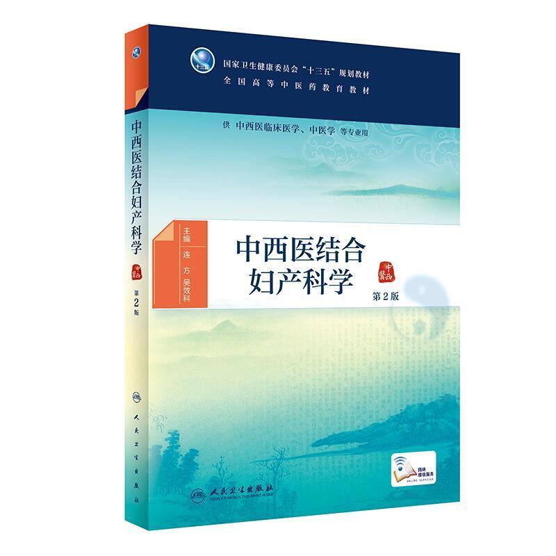 二手中西医结合妇产科学(第2版) 连方 人民卫生出版社