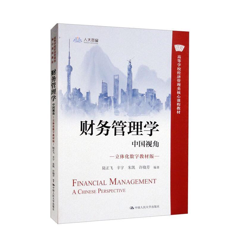 二手财务管理学:中国视角 陆正飞 中国人民大学出版社有限公司