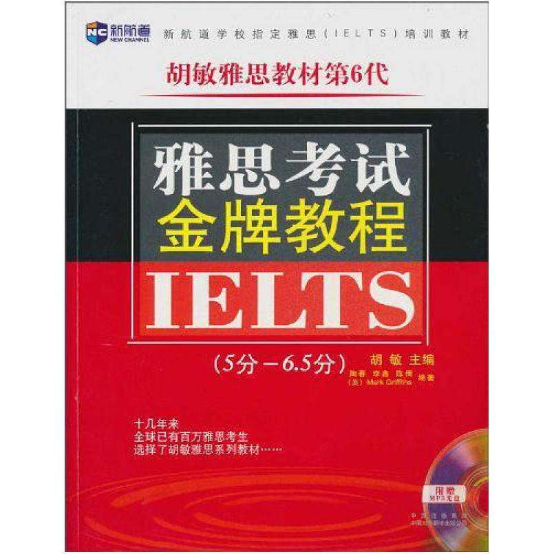二手雅思考试金牌教程(5分-6.5分) 胡敏 中国对外翻译出版公司