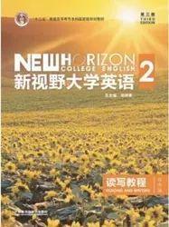 二手新视野大学英语第三版 郑树棠外研社 读写教程2综合版