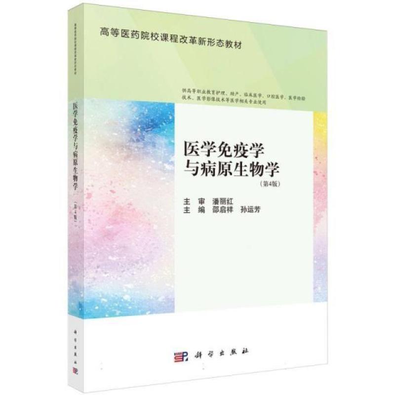 二手医学免疫学与病原生物学(第4版) 邵启祥 科学出版社