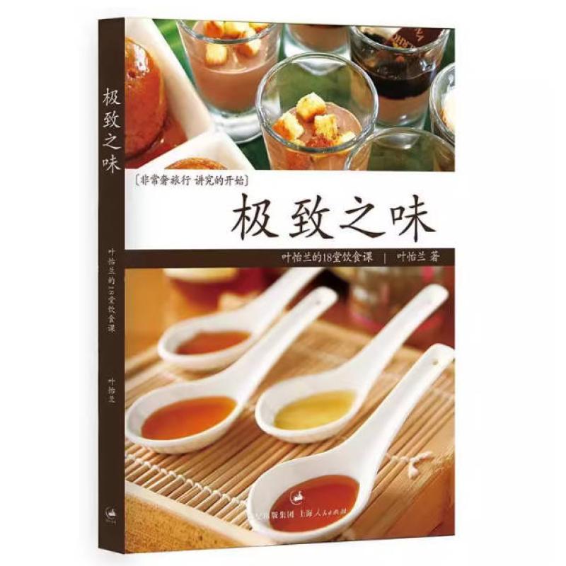 二手极致之味 叶怡兰 上海人民出版社