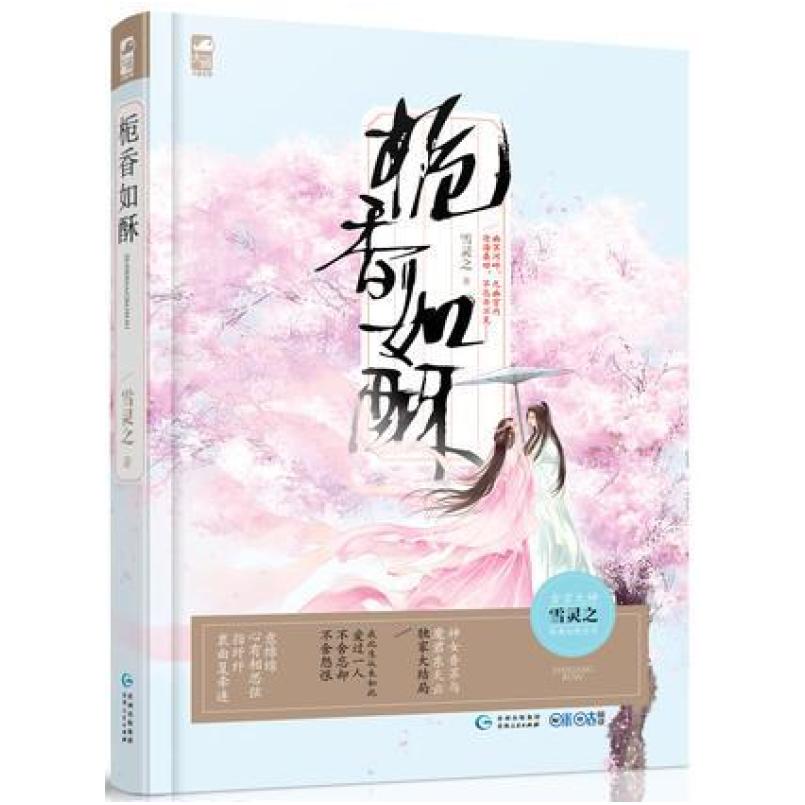 二手栀香如酥 雪灵之 贵州人民出版社