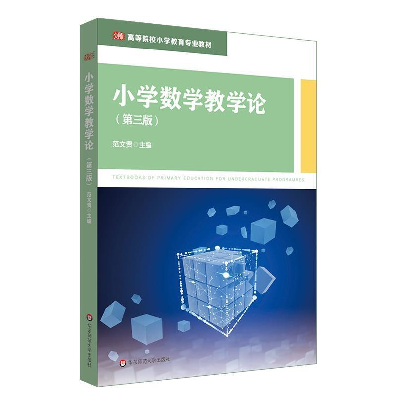 二手小学数学教学论(第三版) 范文贵 华东师范大学出版社
