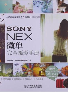 二手SONY NEX微单完全摄影手册 Yeeship 人民邮电出版社