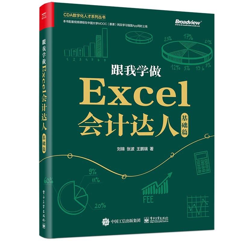 二手跟我学做Excel会计达人:基础篇 刘锦 电子工业出版社