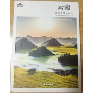 二手图行世界 云南 时光停留的地方 《图行世界》编辑部 中国旅游
