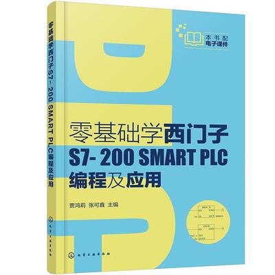 二手零基础学西门子S7-200SMARTPLC编程及应用 贾鸿莉 化学工业出