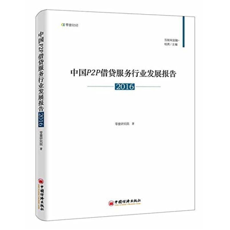 二手中国P2P借贷服务行业发展报告2016 零壹研究院 中国经济出版