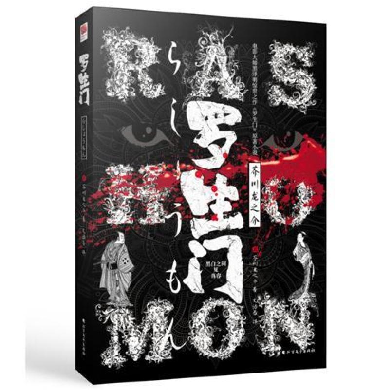 二手罗生门 [日]芥川龙之介 北方文艺出版社