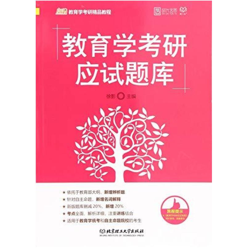 二手教育学考研应试题库 徐影 北京理工大学出版社