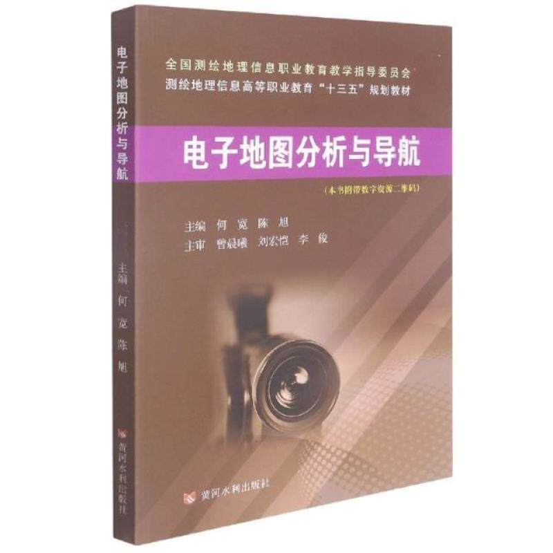 二手电子地图分析与导航 何宽 黄河水利出版社