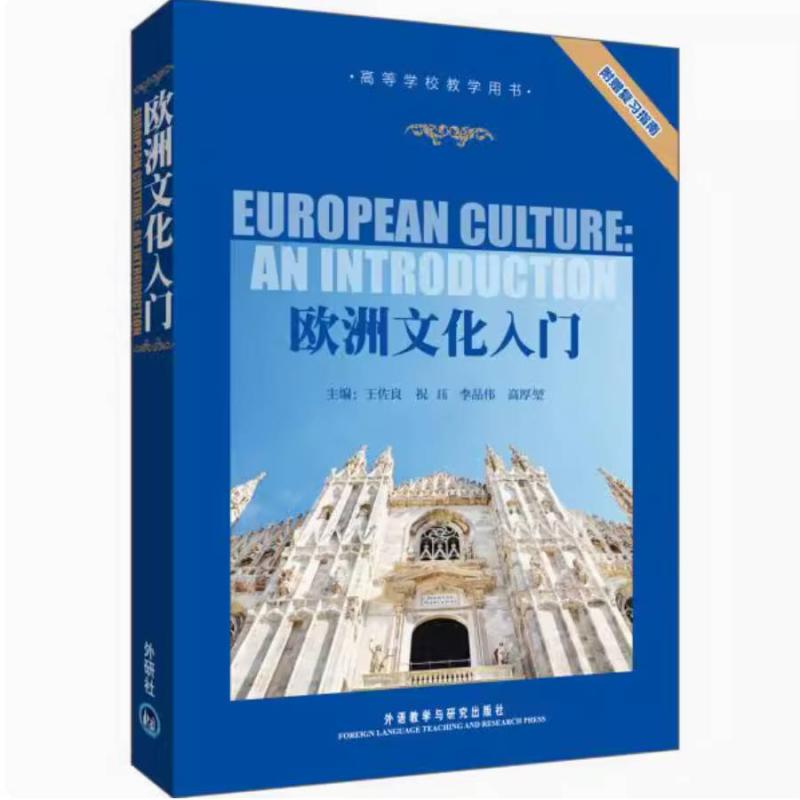 二手欧洲文化入门 王佐良 外语教学与研究出版社