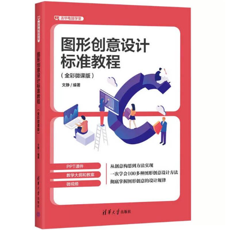 二手图形创意设计标准教程(全彩微课版) 文静 清华大学出版社