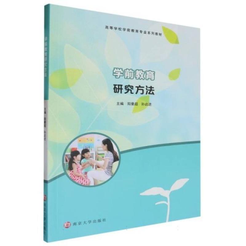 二手学前教育研究方法 阳曼超 南京大学出版社有限公司