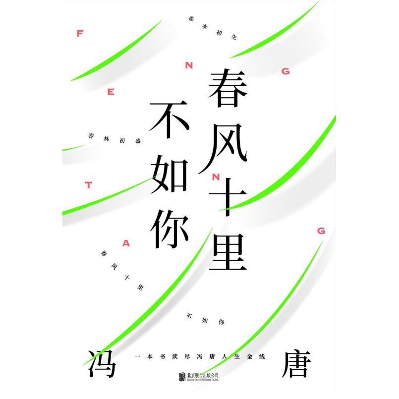 二手春风十里不如你 冯唐 北京联合出版公司