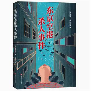 二手东京空港杀人事件 森村诚一 四川文艺出版社