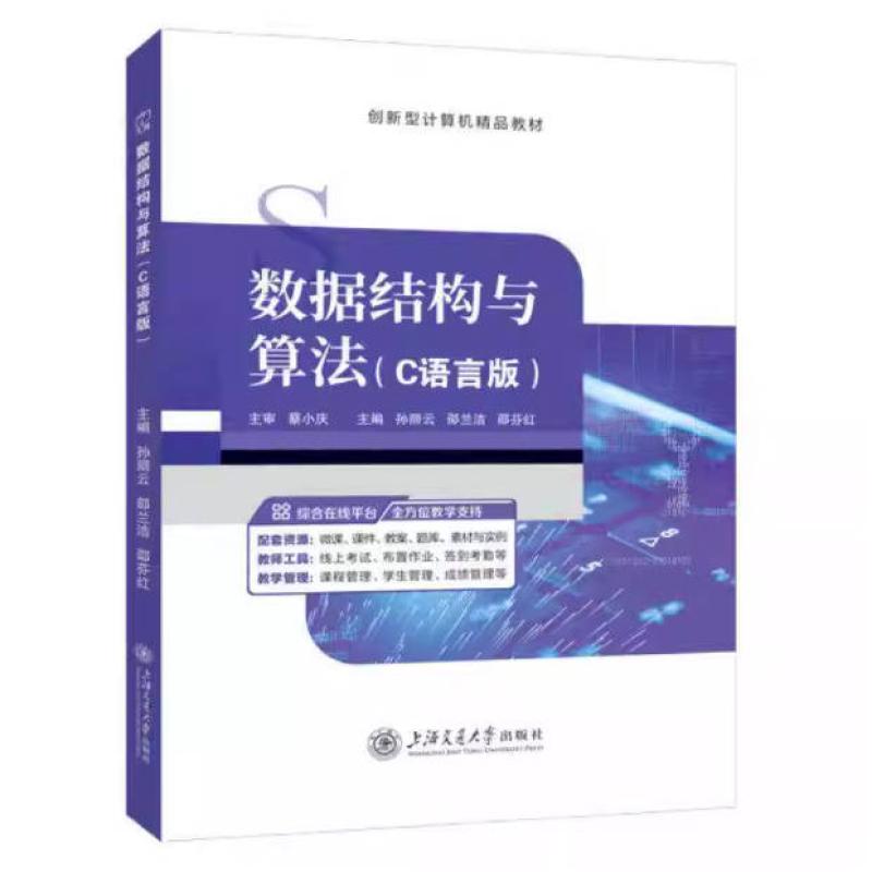 二手数据结构与算法(C语言版) 孙丽云 上海交通大学出版社